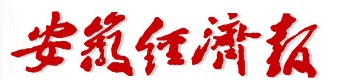安徽经济报