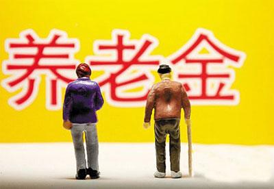 万亿养老金入市或在下半年启动 保值增值刻不容缓