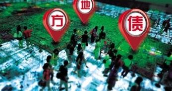 第二批万亿债券置换 你必须知道的五个问题