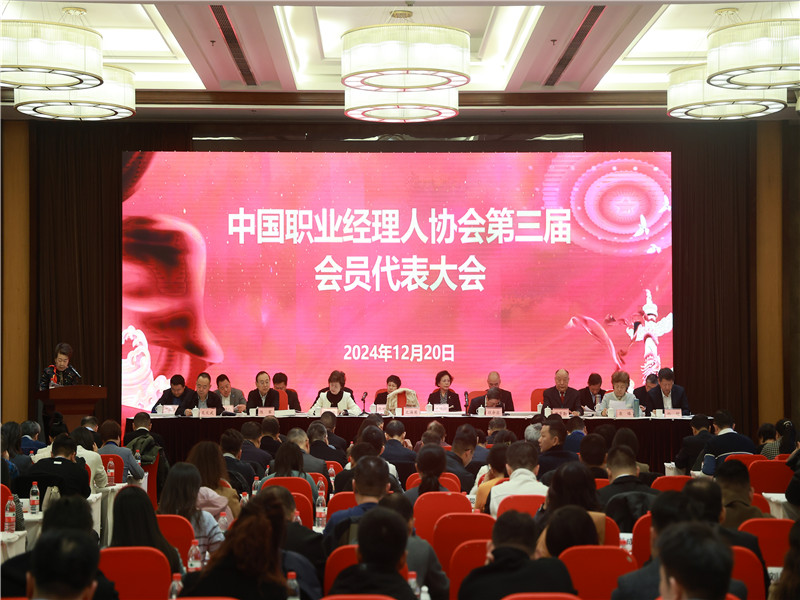 中国职业经理人协会第三届会员代表大会在京召开